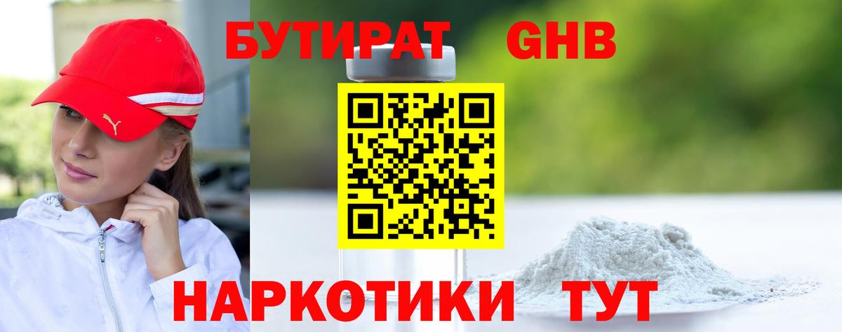 БУТИРАТ жидкий экстази Лесозаводск