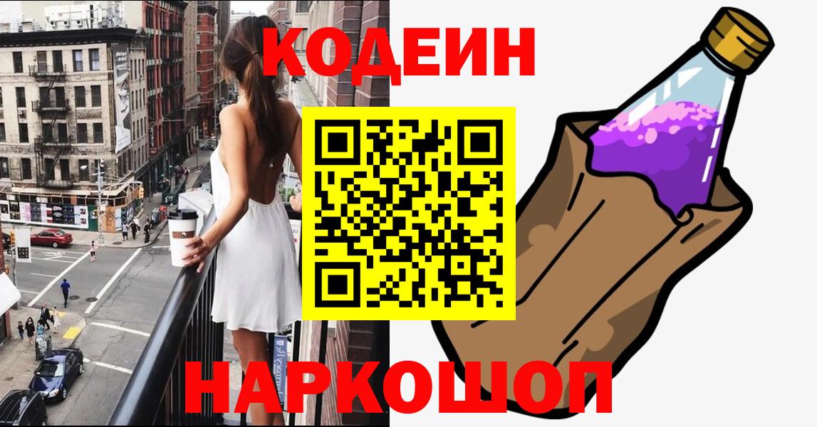 Кодеиновый сироп Lean напиток Lean (лин)  Вход с VPN  Лесозаводск 